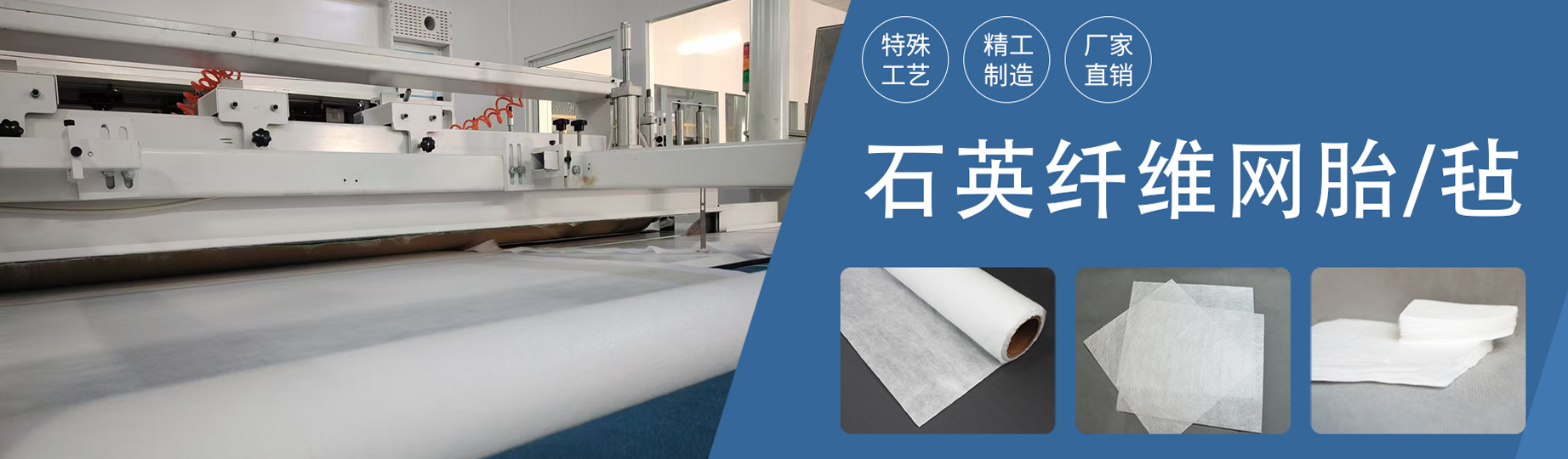 石英纖維網(wǎng)胎/氈